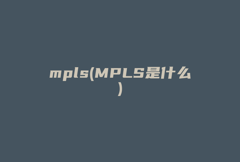 mpls(MPLS是什么)-国际网络专线