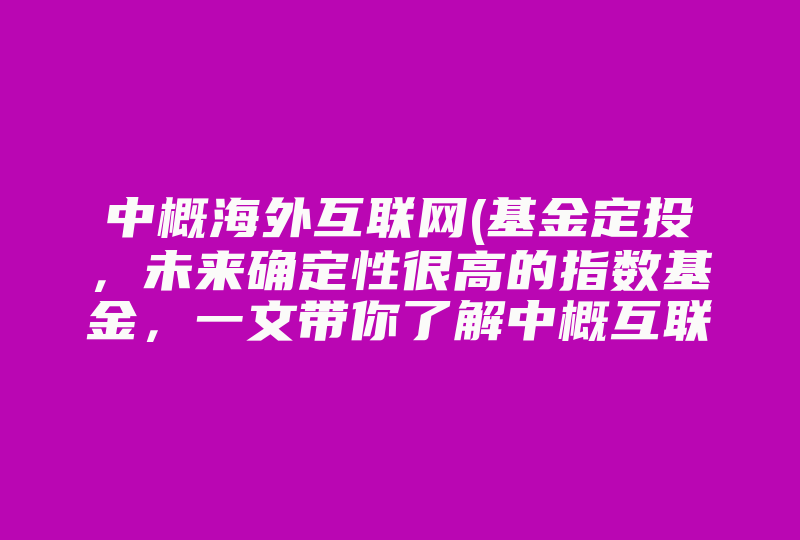 中概海外互联网(基金定投，未来确定性很高的指数基金，一文带你了解中概互联)-国际网络专线