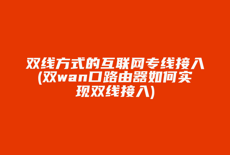 双线方式的互联网专线接入(双wan口路由器如何实现双线接入)-国际网络专线