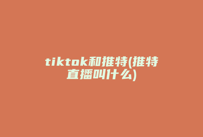 tiktok和推特(推特直播叫什么)-国际网络专线