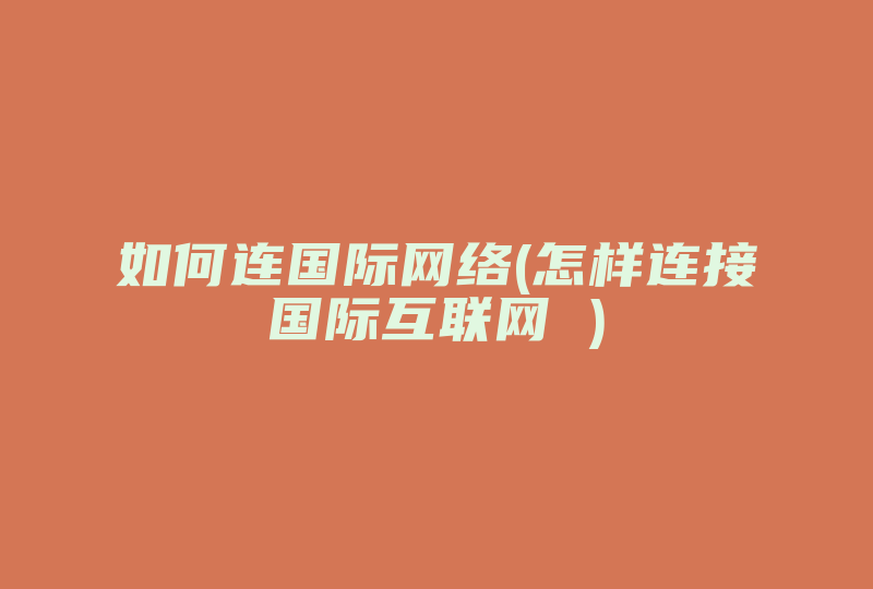 如何连国际网络(怎样连接国际互联网 )-国际网络专线