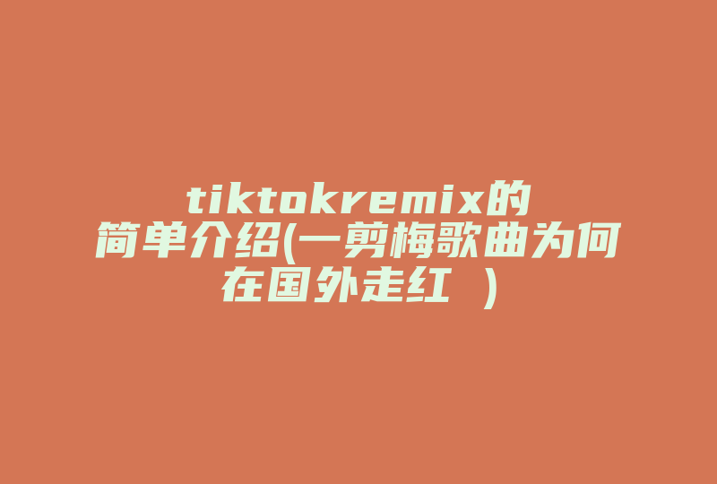 tiktokremix的简单介绍(一剪梅歌曲为何在国外走红 )-国际网络专线
