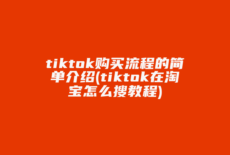 tiktok购买流程的简单介绍(tiktok在淘宝怎么搜教程)-国际网络专线