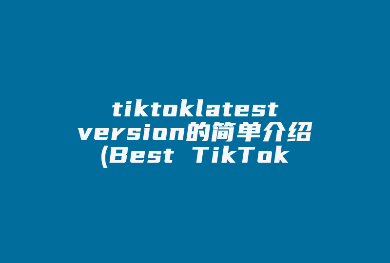 tiktoklatestversion的简单介绍(Best TikTok Analytics Tool   GugeeData)-国际网络专线