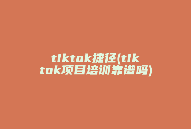 tiktok捷径(tiktok项目培训靠谱吗)-国际网络专线