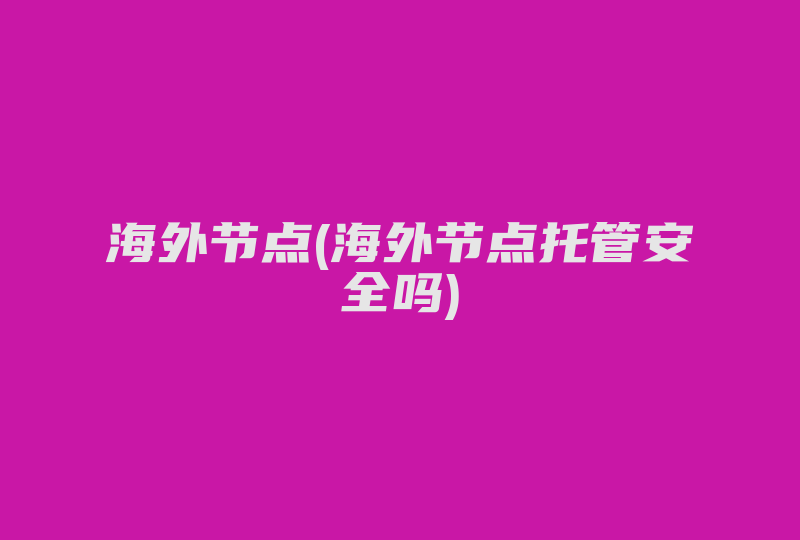 海外节点(海外节点托管安全吗)-国际网络专线