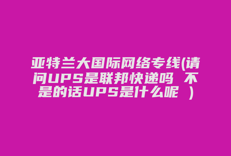 亚特兰大国际网络专线(请问国际网络专线是什么呢 )-国际网络专线