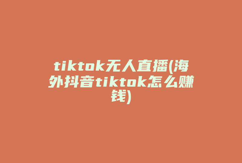 tiktok无人直播(海外抖音tiktok怎么赚钱)-国际网络专线