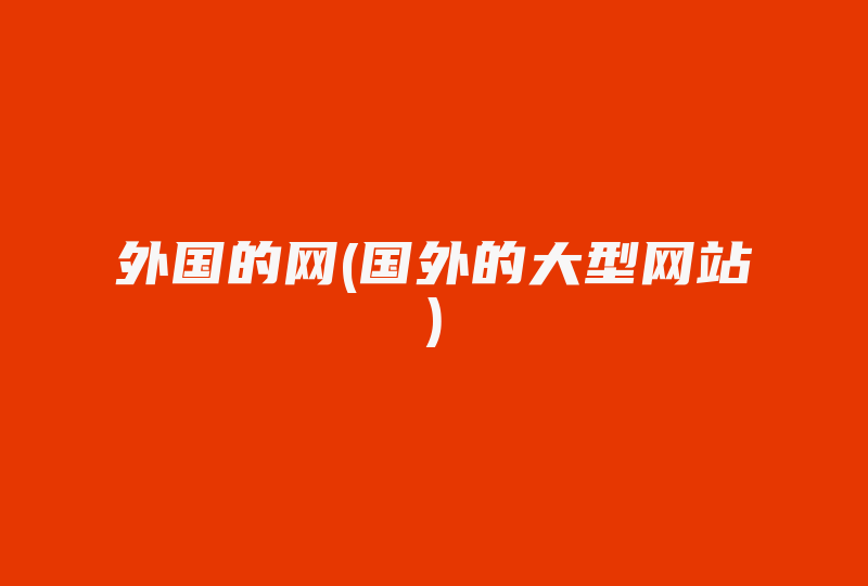 外国的网(国外的大型网站)-国际网络专线