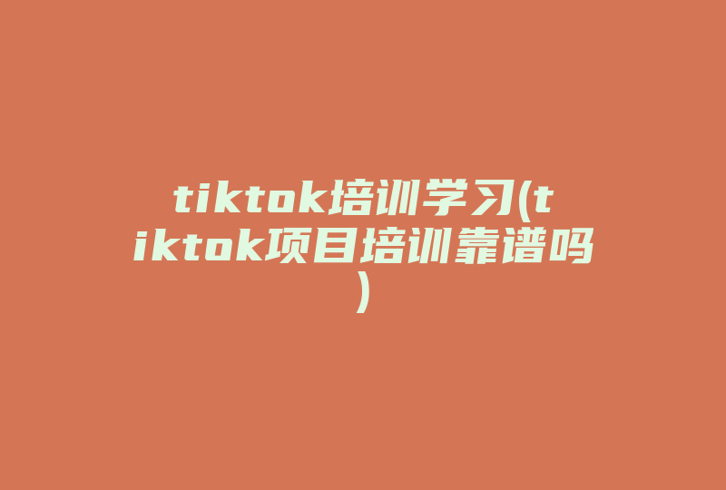 tiktok培训学习(tiktok项目培训靠谱吗)-国际网络专线