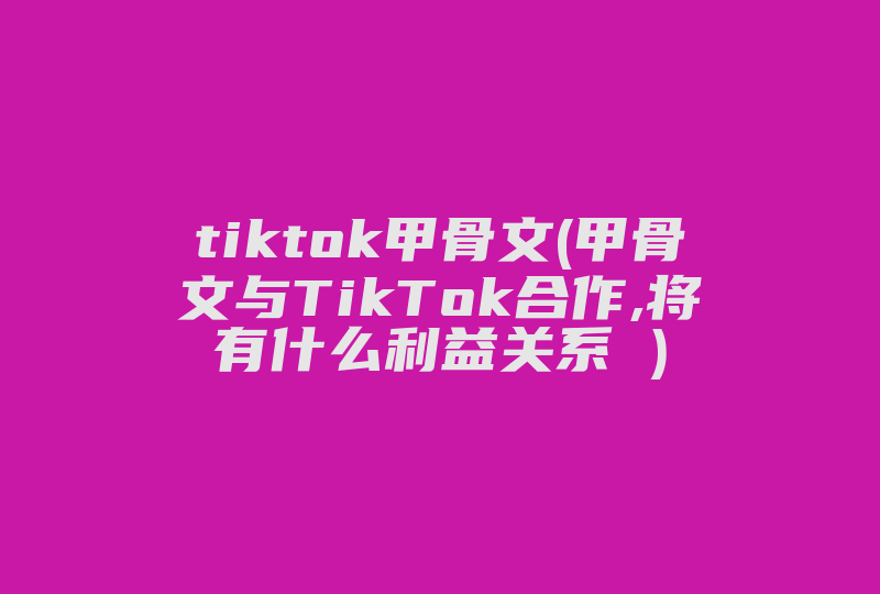 tiktok甲骨文(甲骨文与TikTok合作,将有什么利益关系 )-国际网络专线