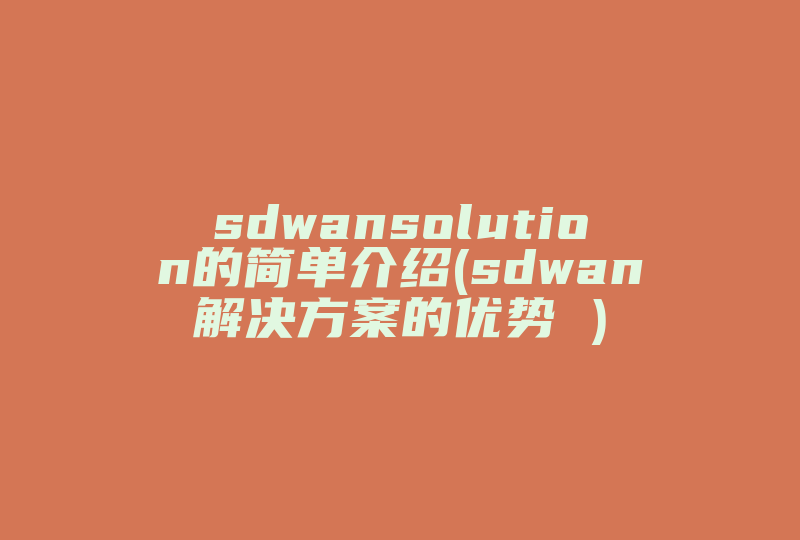 sdwansolution的简单介绍(sdwan解决方案的优势 )-国际网络专线