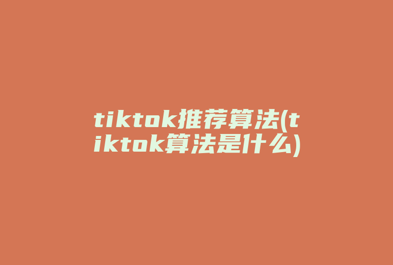 tiktok推荐算法(tiktok算法是什么)-国际网络专线