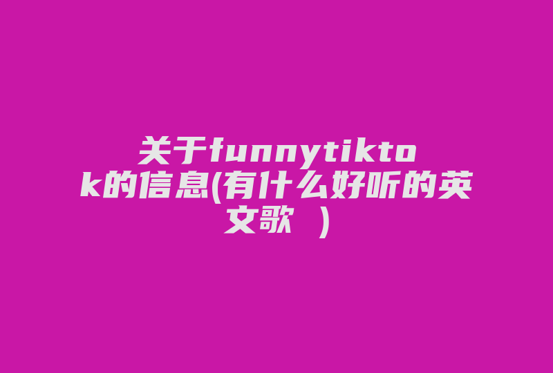 关于funnytiktok的信息(有什么好听的英文歌 )-国际网络专线