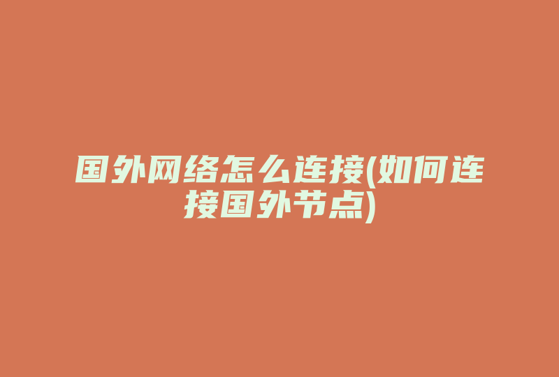 国外网络怎么连接(如何连接国外节点)-国际网络专线