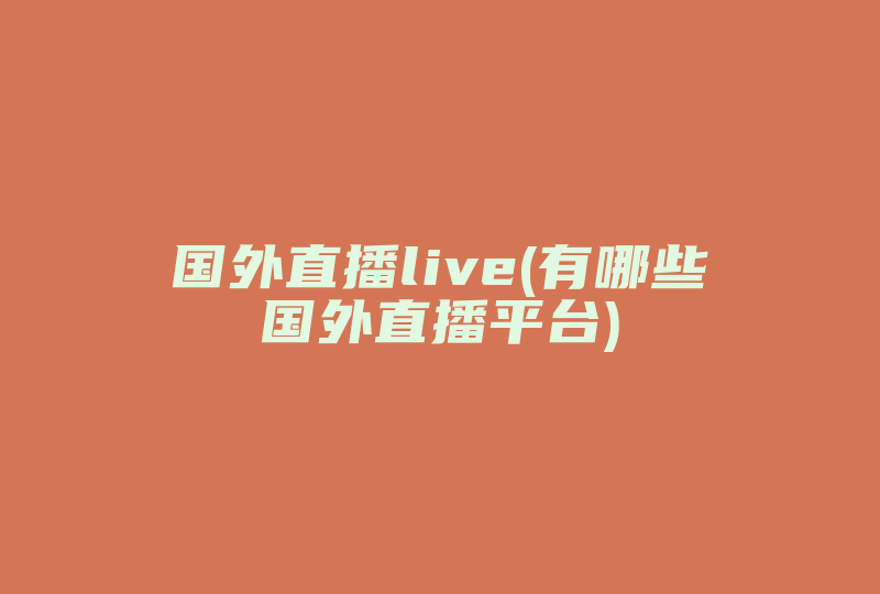 国外直播live(有哪些国外直播平台)-国际网络专线