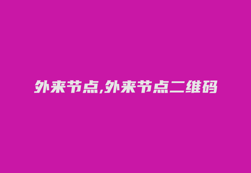 外来节点,外来节点二维码-国际网络专线