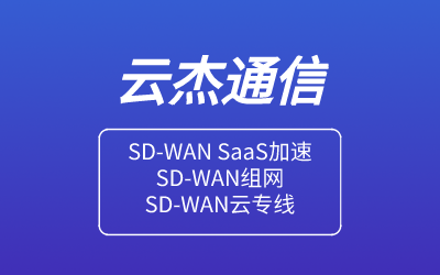 二代SD-WAN有什么用?(SD-WAN建筑了解?)-国际网络专线