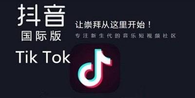 如何下载tiktok国际版?哪里可以下载Tik Tok国际版?-国际网络专线