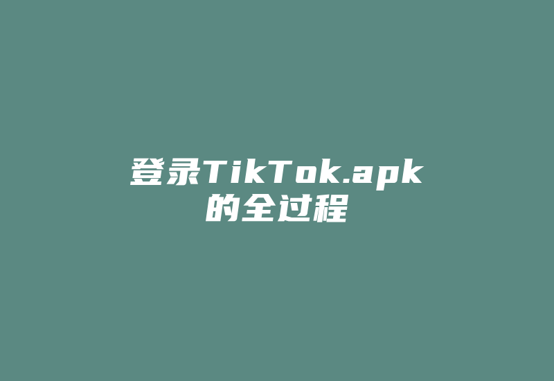 登录TikTok.apk的全过程-国际网络专线