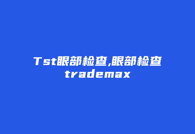 Tst眼部检查,眼部检查trademax-国际网络专线