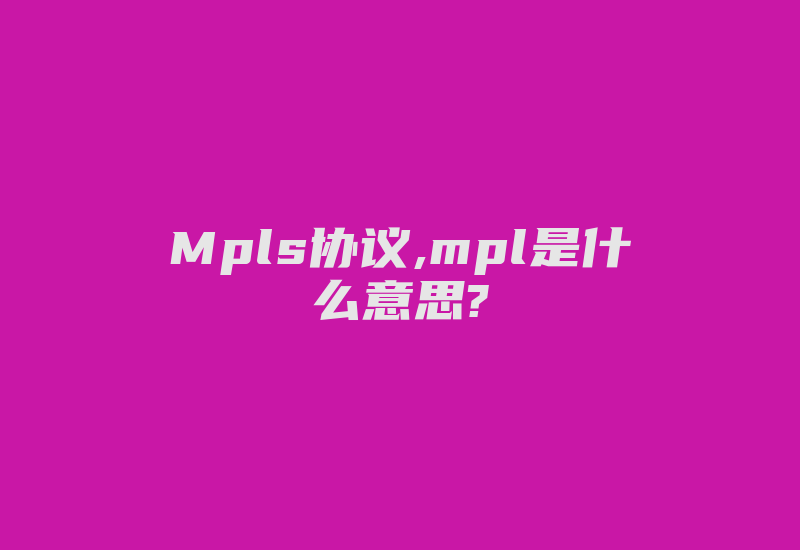 Mpls协议,mpl是什么意思?-国际网络专线