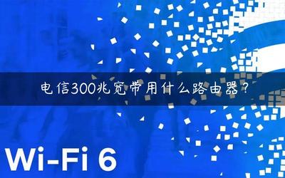 中国电信的300兆宽带多少钱,办理电信宽带需要多少钱?-国际网络专线