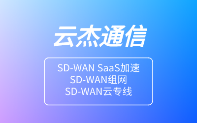 什么是SD-WAN,SD-WAN建设?-国际网络专线