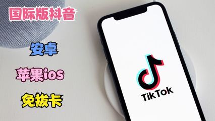 苹果tiktok在哪里下载国际版tiktok,如何在国内使用?-国际网络专线