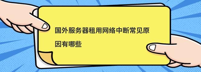 如何登录海外?,如何在国外连接国内?-国际网络专线