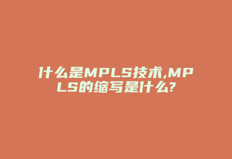 什么是MPLS技术,MPLS的缩写是什么?-国际网络专线