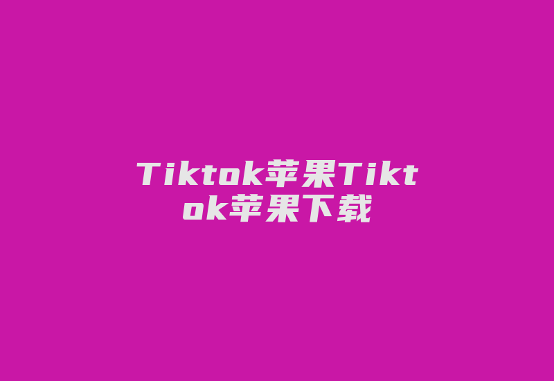 Tiktok苹果Tiktok苹果下载-国际网络专线