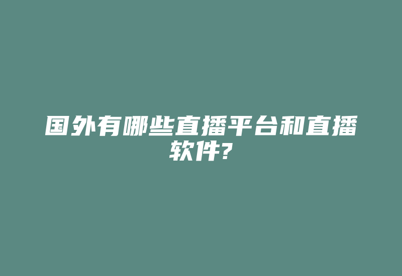 国外有哪些直播平台和直播软件?-国际网络专线