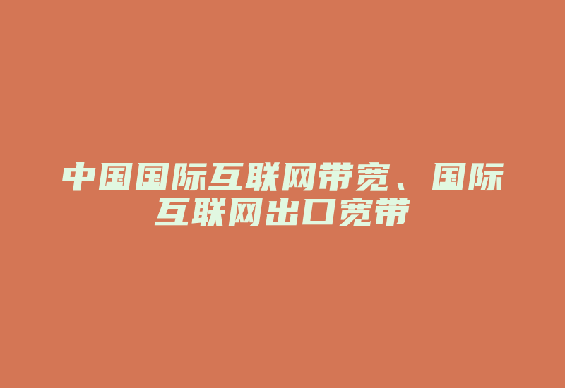 中国国际互联网带宽、国际互联网出口宽带-国际网络专线