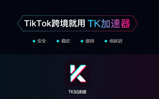 Tiktok加速器是免费的,tiktok加速器是下载的-国际网络专线