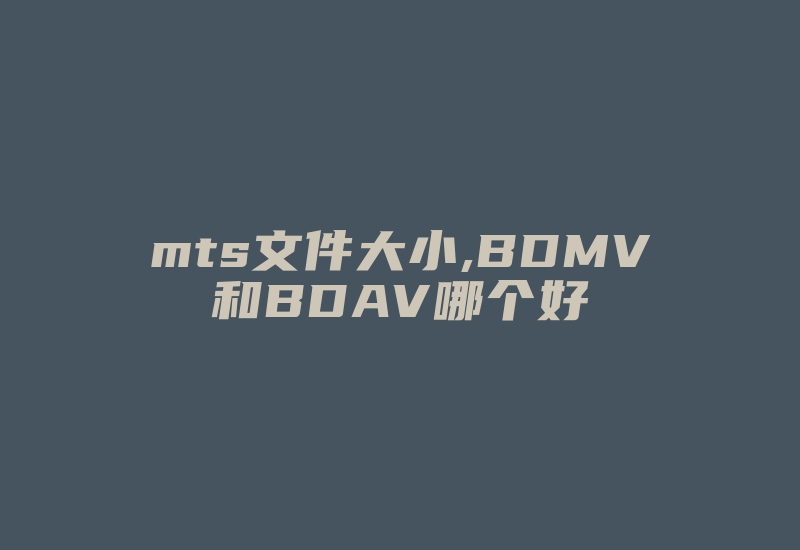 mts文件大小,BDMV和BDAV哪个好-国际网络专线