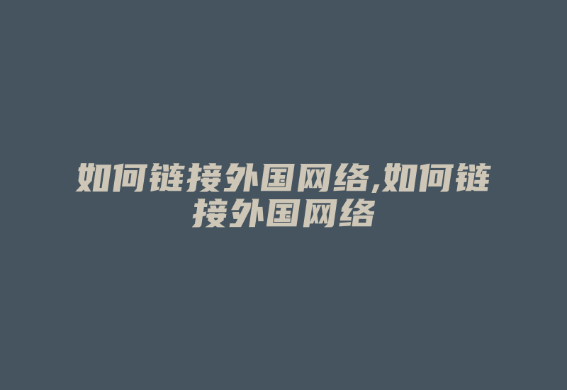 如何链接外国网络,如何链接外国网络-国际网络专线