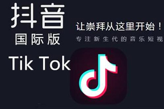 你认为tiktok、tiktok在中国怎么样?Tiktok阶梯-国际网络专线