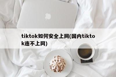 为什么tikTok没有网络,如何将tiktok接入网络?-国际网络专线