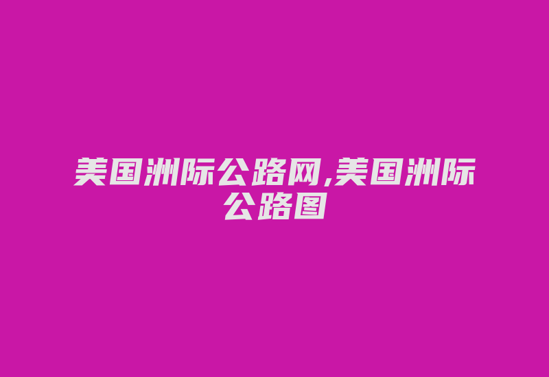 美国洲际公路网,美国洲际公路图-国际网络专线